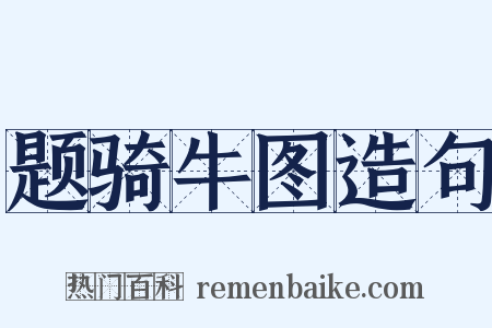 题骑牛图造句是什么意思的图片